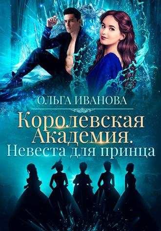 Ольга Иванова, Королевская академия-2. Невеста для принца